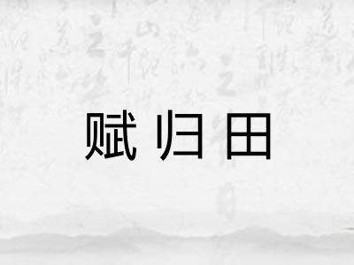 赋归田