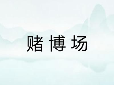 赌博场