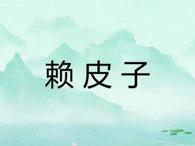 赖皮子