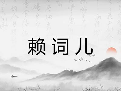 赖词儿
