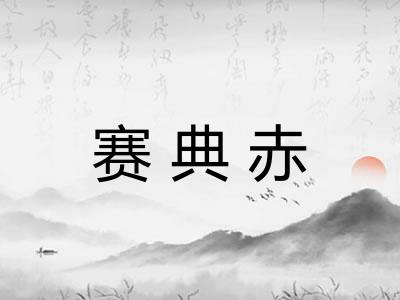 赛典赤
