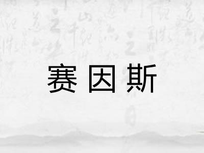 赛因斯