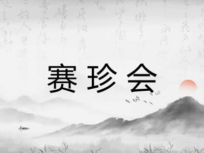 赛珍会