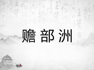 赡部洲