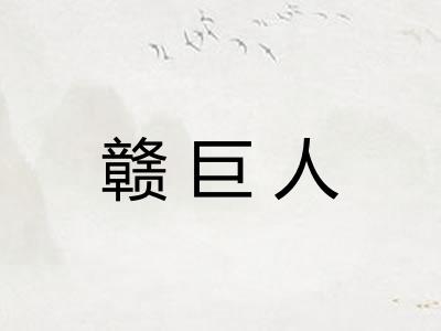 赣巨人