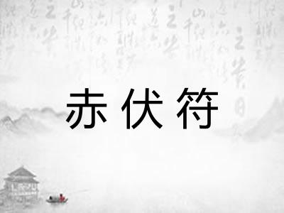 赤伏符