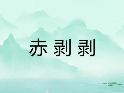 赤剥剥