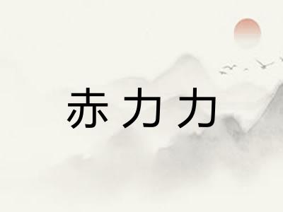 赤力力