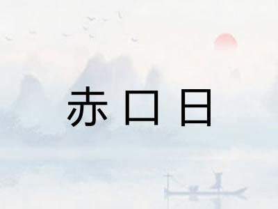 赤口日