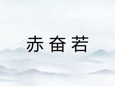 赤奋若