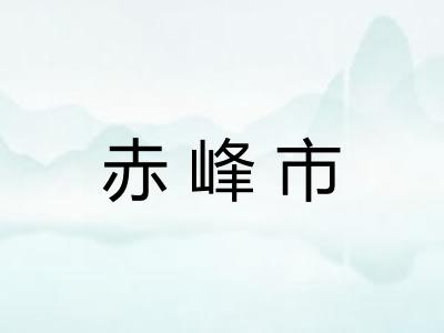 赤峰市