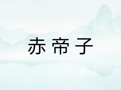 赤帝子