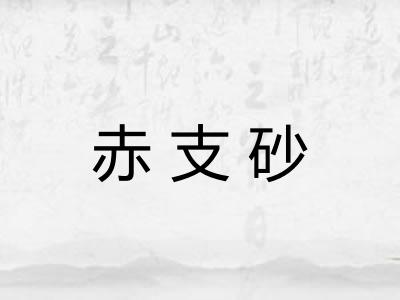 赤支砂