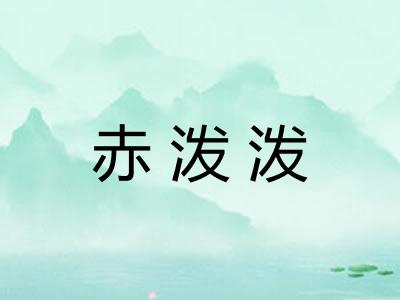 赤泼泼