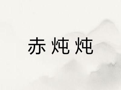 赤炖炖