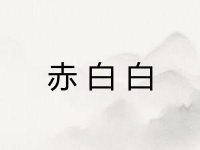 赤白白
