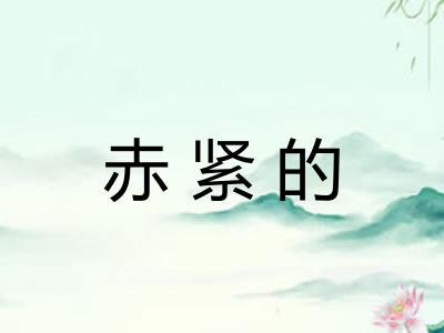 赤紧的