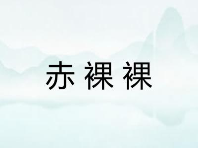 赤裸裸