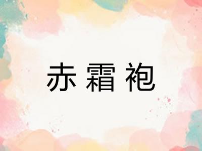 赤霜袍