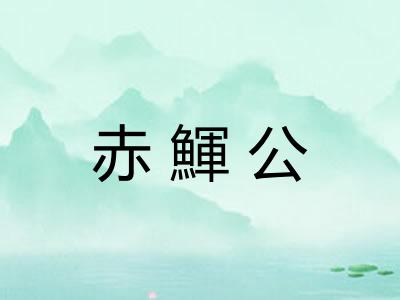 赤鯶公