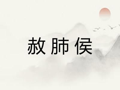 赦肺侯