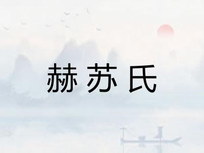 赫苏氏