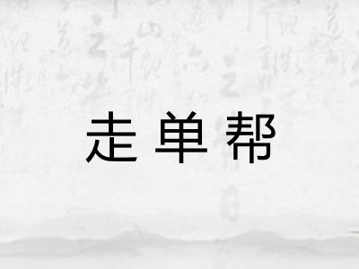 走单帮