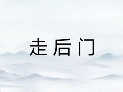 走后门