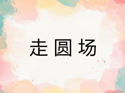 走圆场