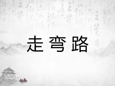 走弯路