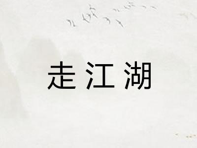 走江湖