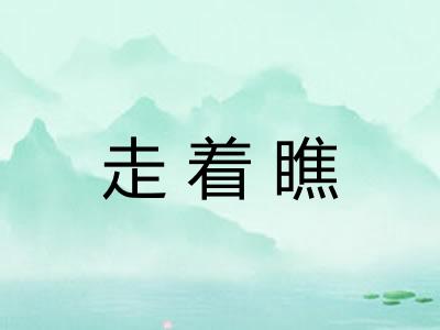 走着瞧