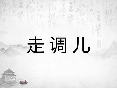 走调儿