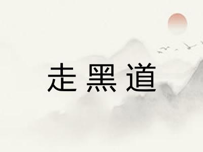 走黑道