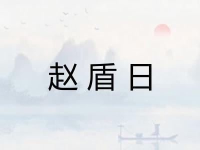 赵盾日