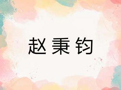 赵秉钧