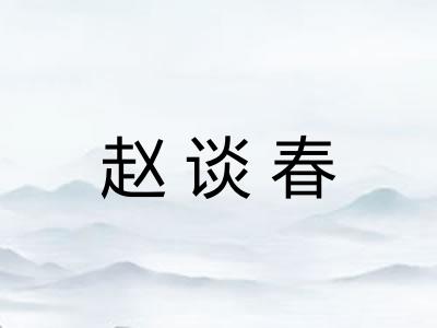 赵谈春