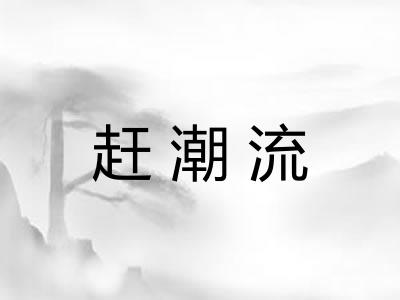 赶潮流