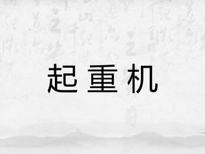 起重机