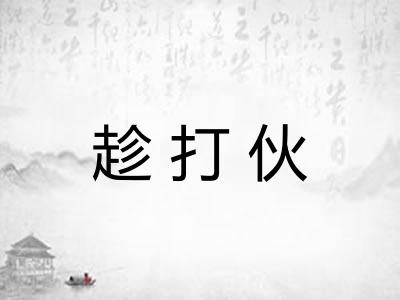 趁打伙