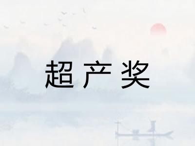 超产奖