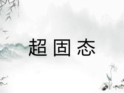 超固态