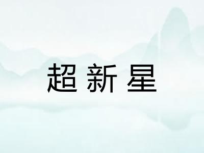 超新星