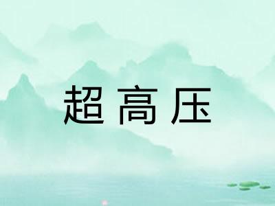 超高压