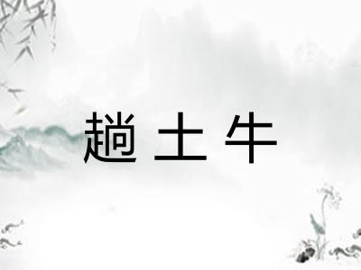 趟土牛