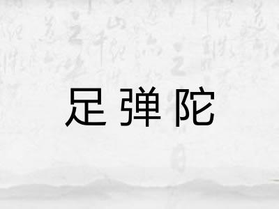 足弹陀