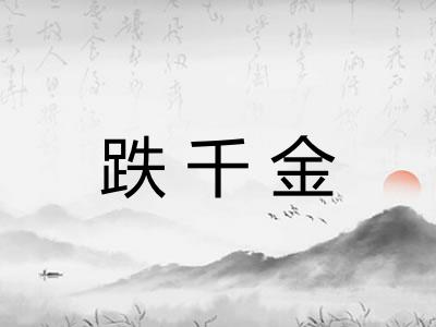 跌千金