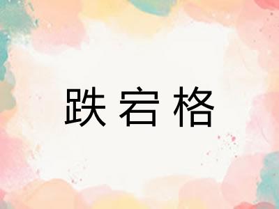 跌宕格