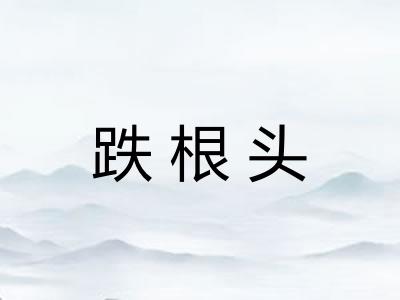 跌根头
