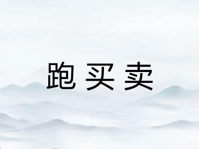 跑买卖